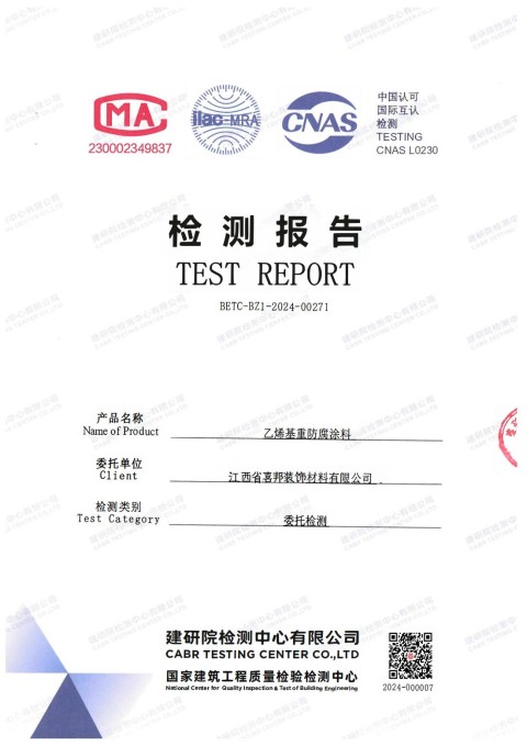 日土防腐公司乙烯基重防腐涂料通过国家建筑工程质量检验检测中心检测