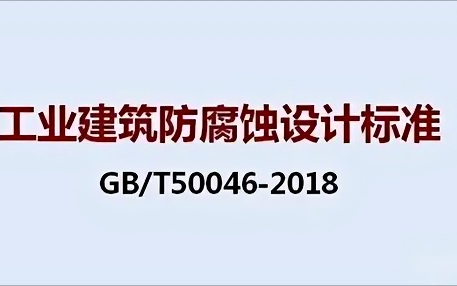 日土《工业建筑防腐蚀设计标准》（GB/T50046-2018）