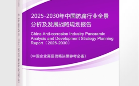日土安特佳防腐为您解读2025防腐行业市场规模及未来趋势分析
