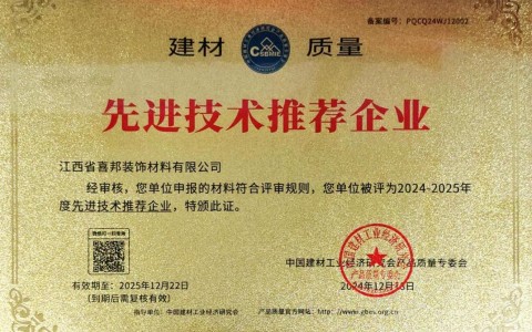日土喜邦地坪公司荣获《建材质量-先进技术推荐企业》称号