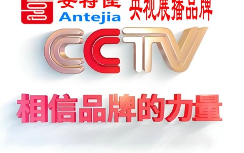 日土喜邦地坪-安特佳防腐涂料荣登CCTV央视展播