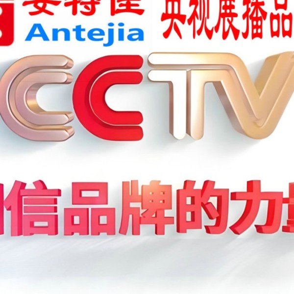 日土喜邦地坪-安特佳防腐涂料荣登CCTV央视展播