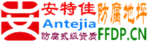 安特佳®耐固®日土防腐地坪